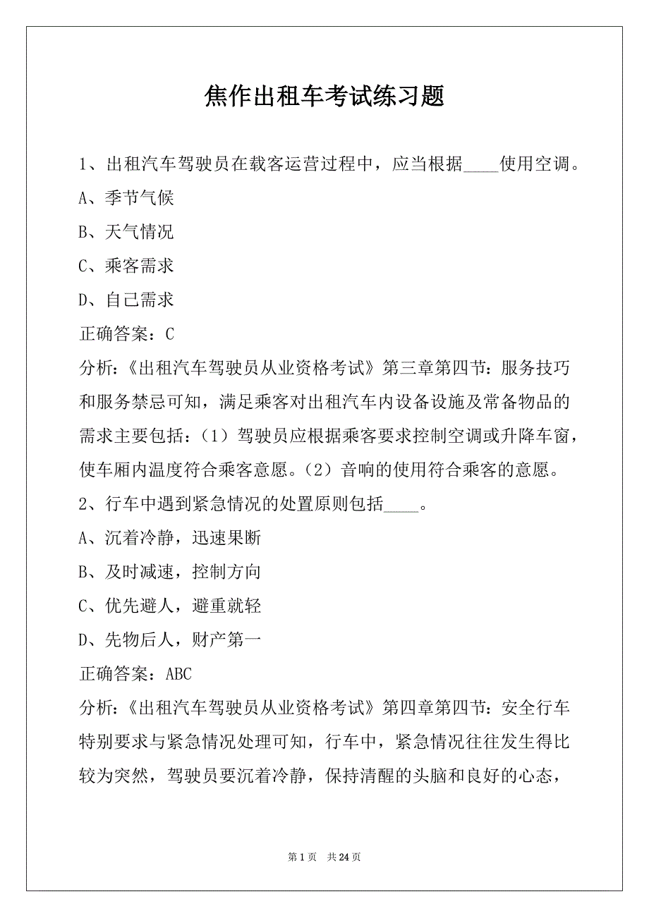 焦作出租车考试练习题_第1页