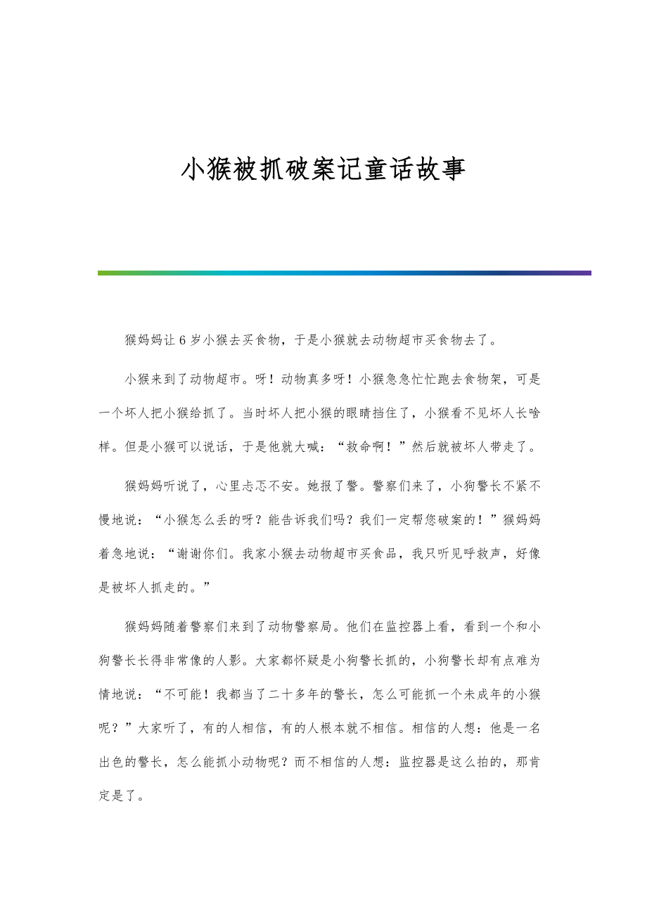 小猴被抓破案记童话故事_第1页