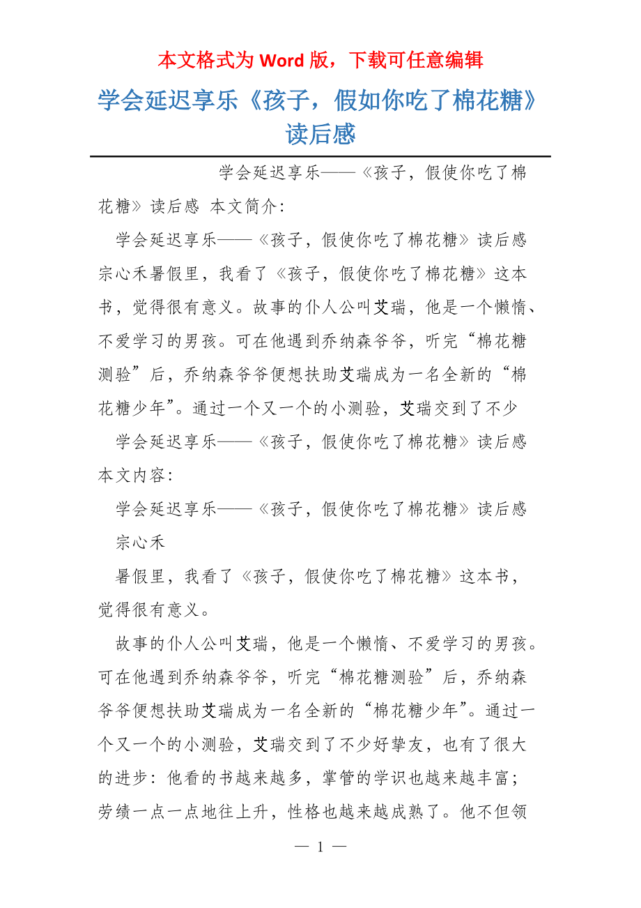 学会延迟享乐《孩子假如你吃了棉花糖》读后感_第1页