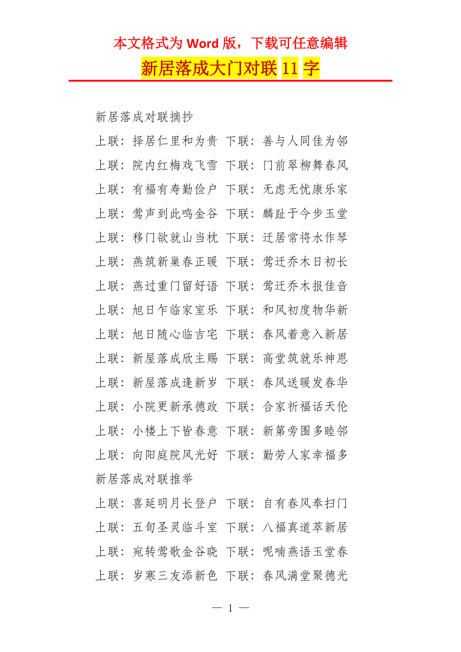 新居落成大门对联11字_第1页