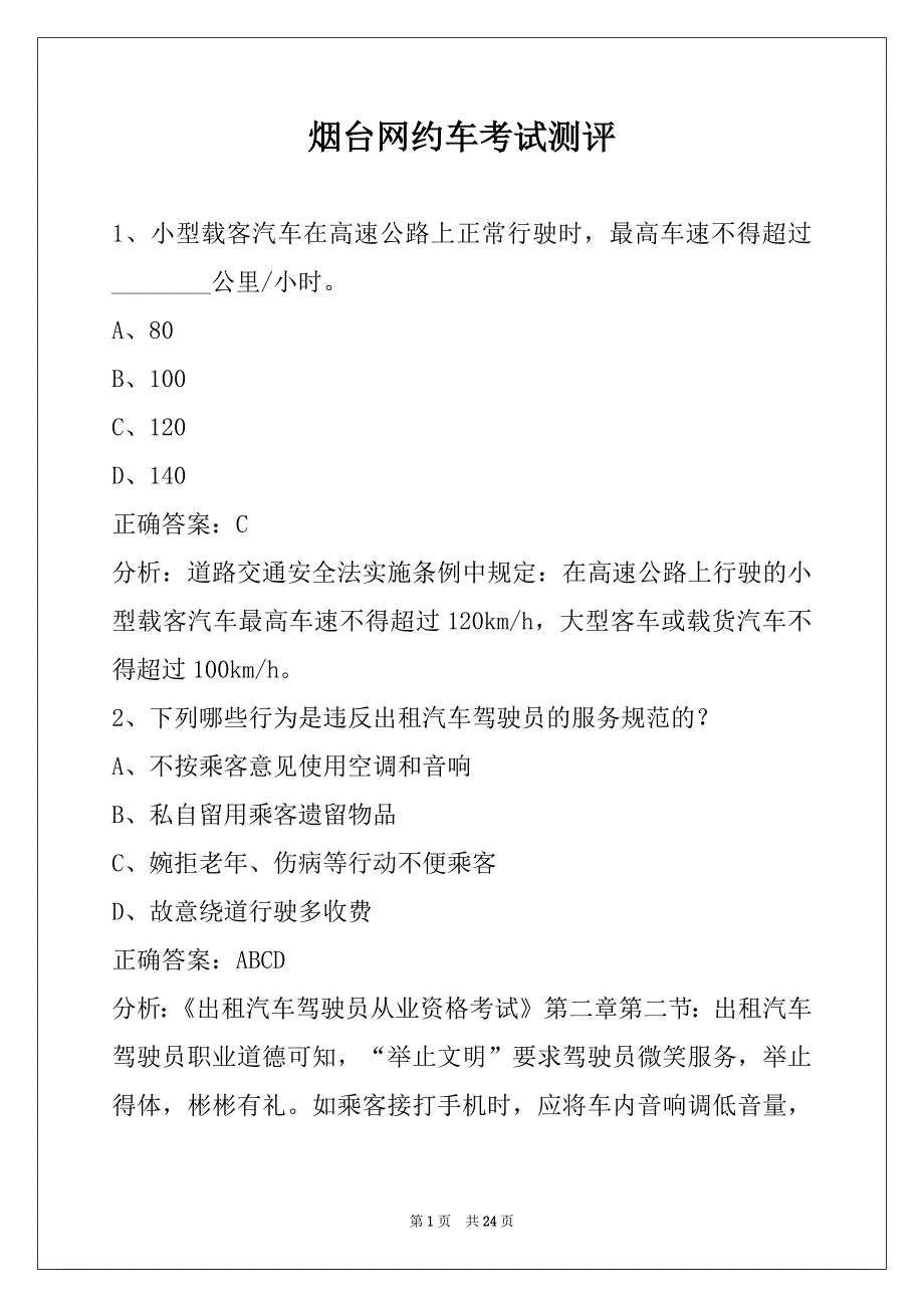 烟台网约车考试测评_第1页