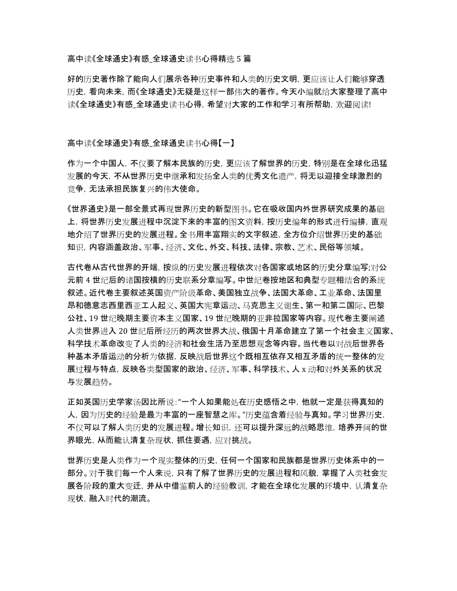 高中读《全球通史》有感全球通史读书心得5篇_第1页