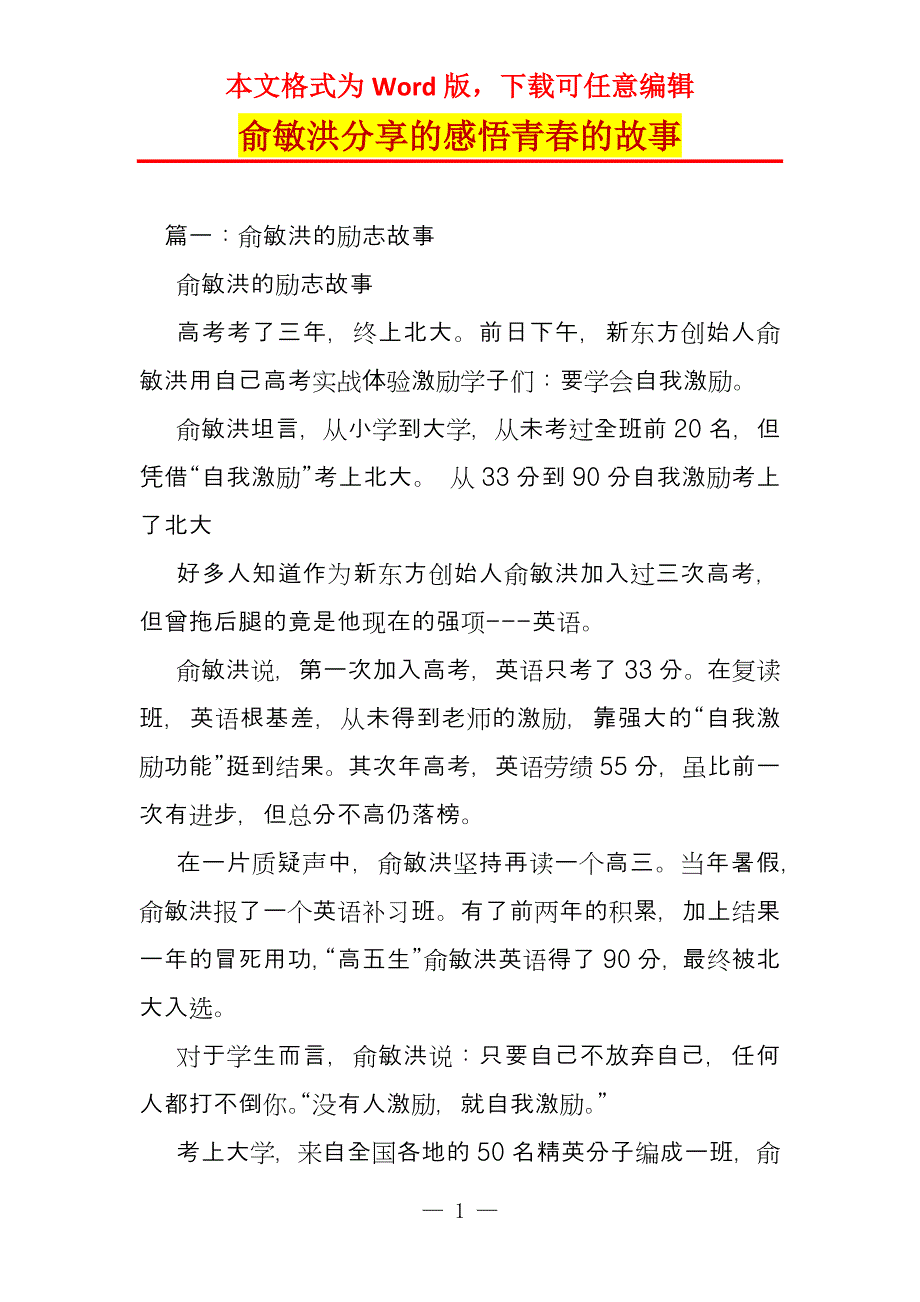 俞敏洪分享的感悟青春的故事_第1页