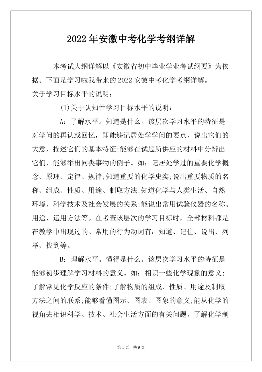 2022年安徽中考化学考纲详解_第1页
