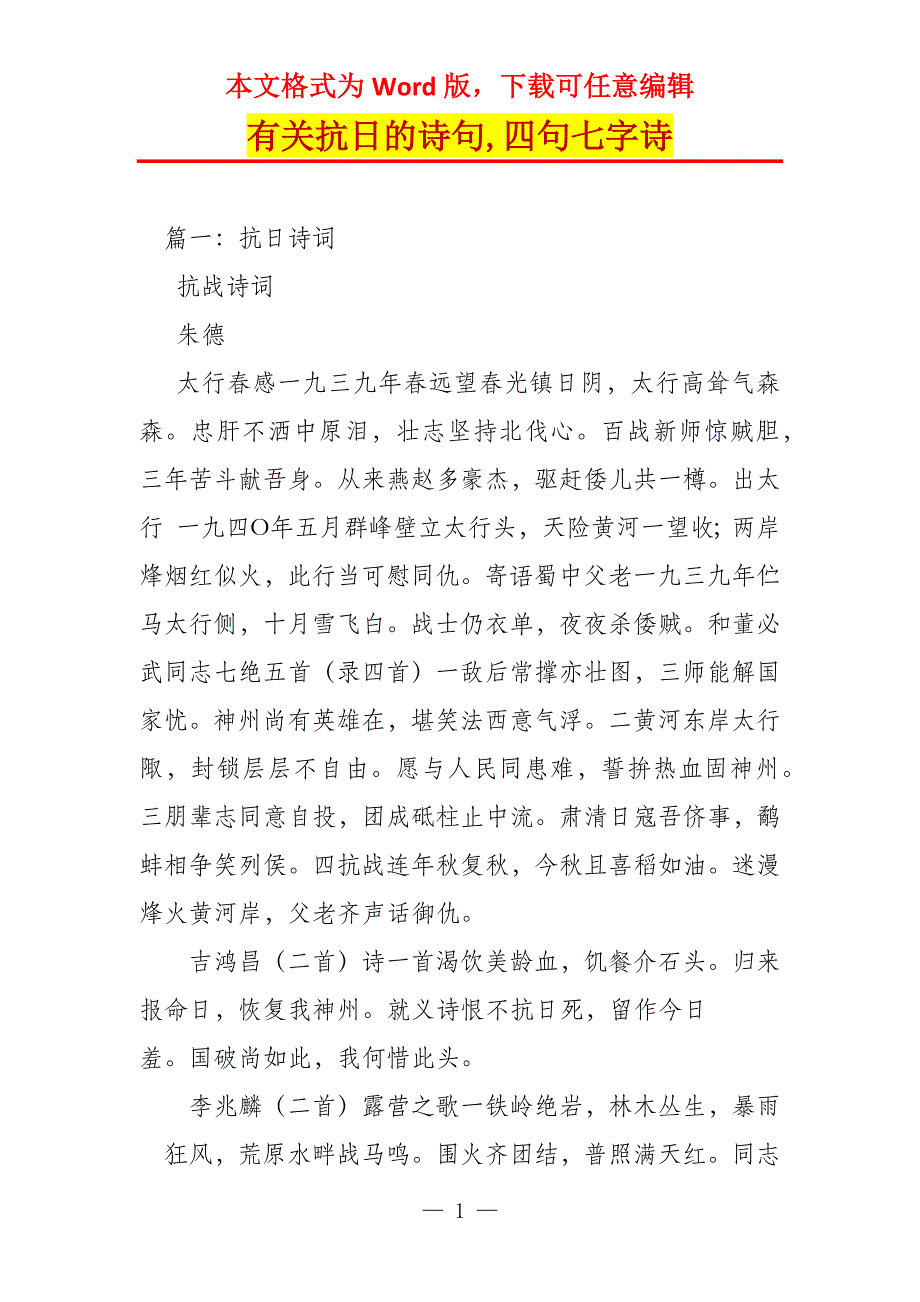 有关抗日的诗句,四句七字诗_第1页