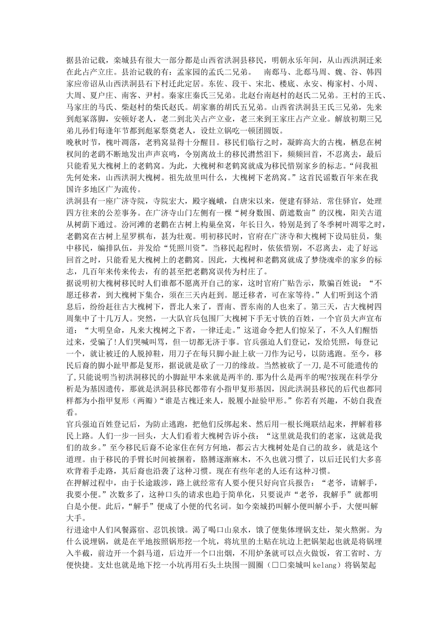 《栾城县洪洞大槐树老鸹窝迁民的传说》_第1页