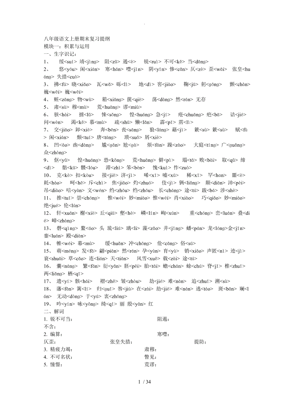 八年级语文（上册）期末复习试题提纲_第1页