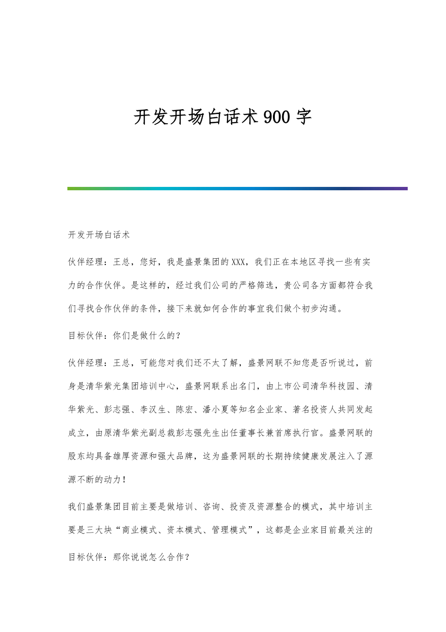 开发开场白话术900字_第1页