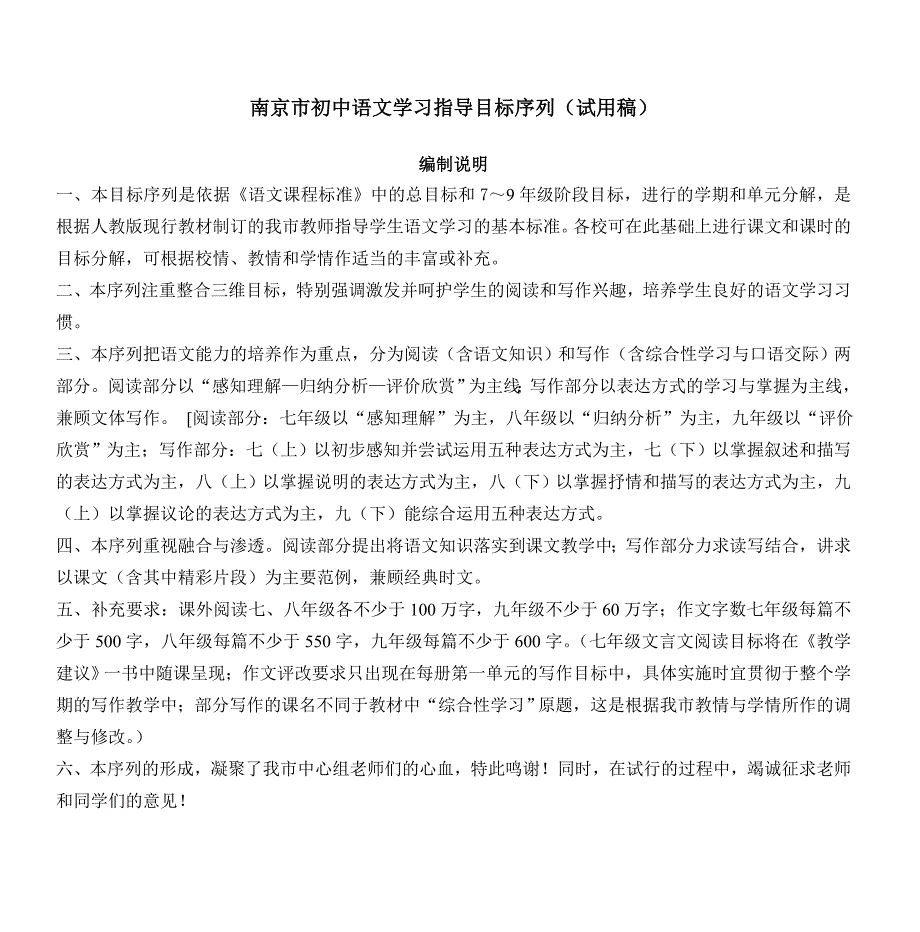 《南京市初中语文学习指导目标序列(试用稿)》_第1页