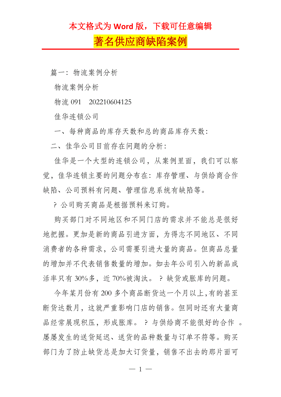 著名供应商缺陷案例_第1页
