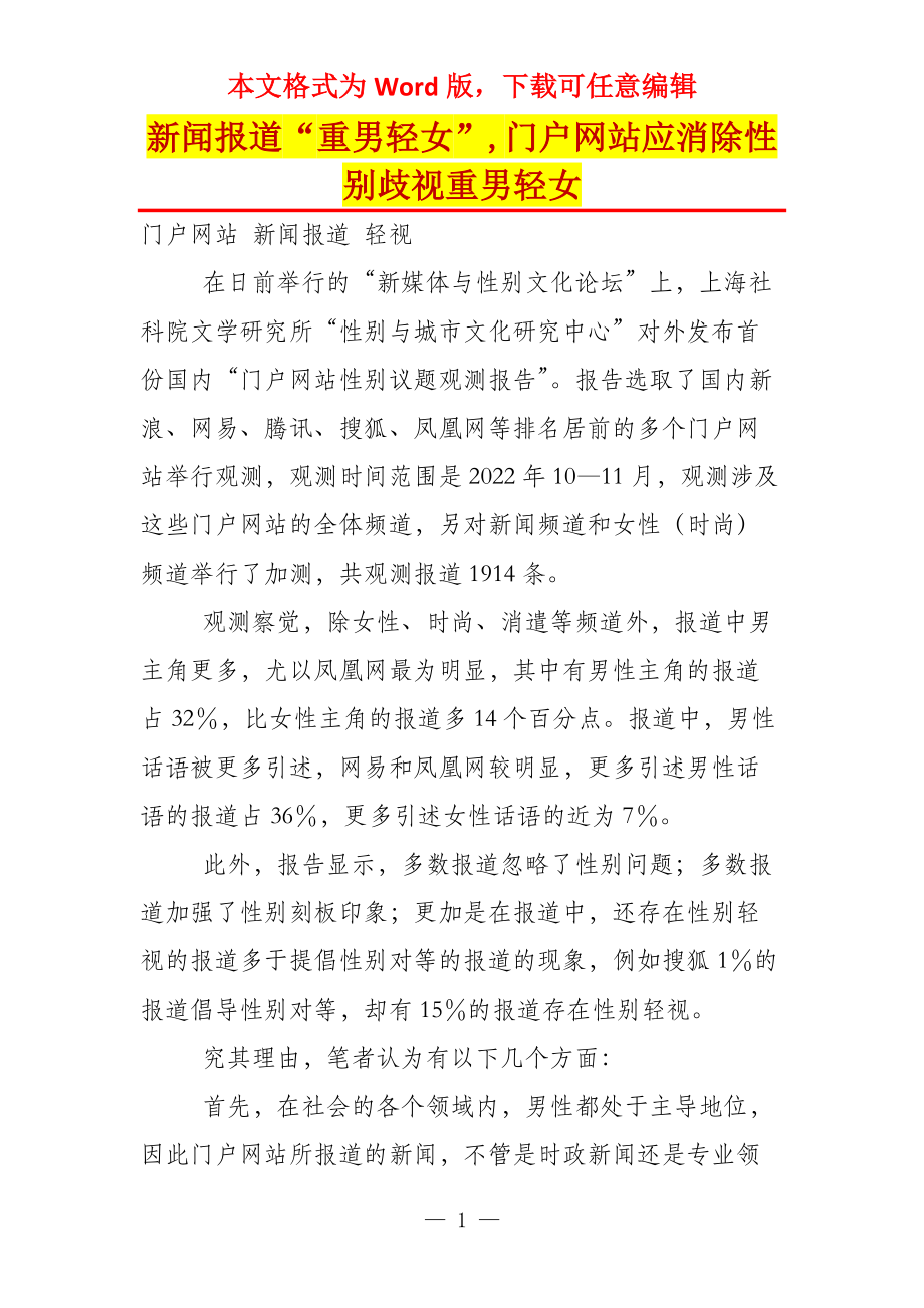 新闻报道“重男轻女”,门户网站应消除性别歧视重男轻女_第1页