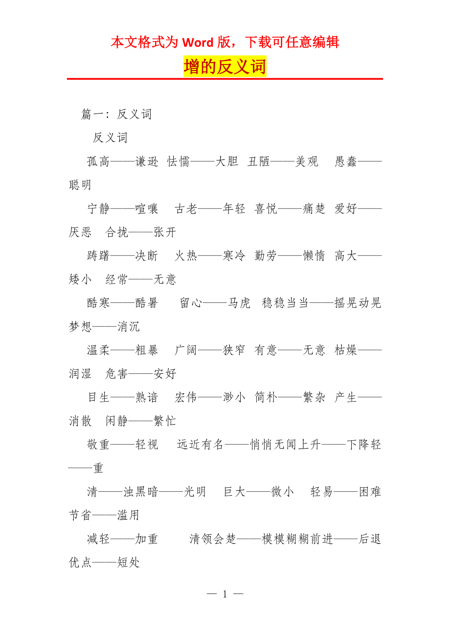 增的反义词_第1页