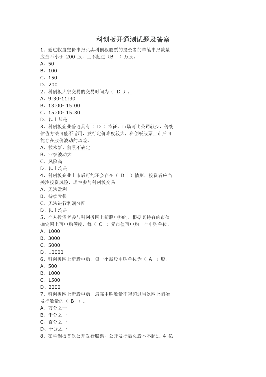 科创板开通测试题及答案_第1页