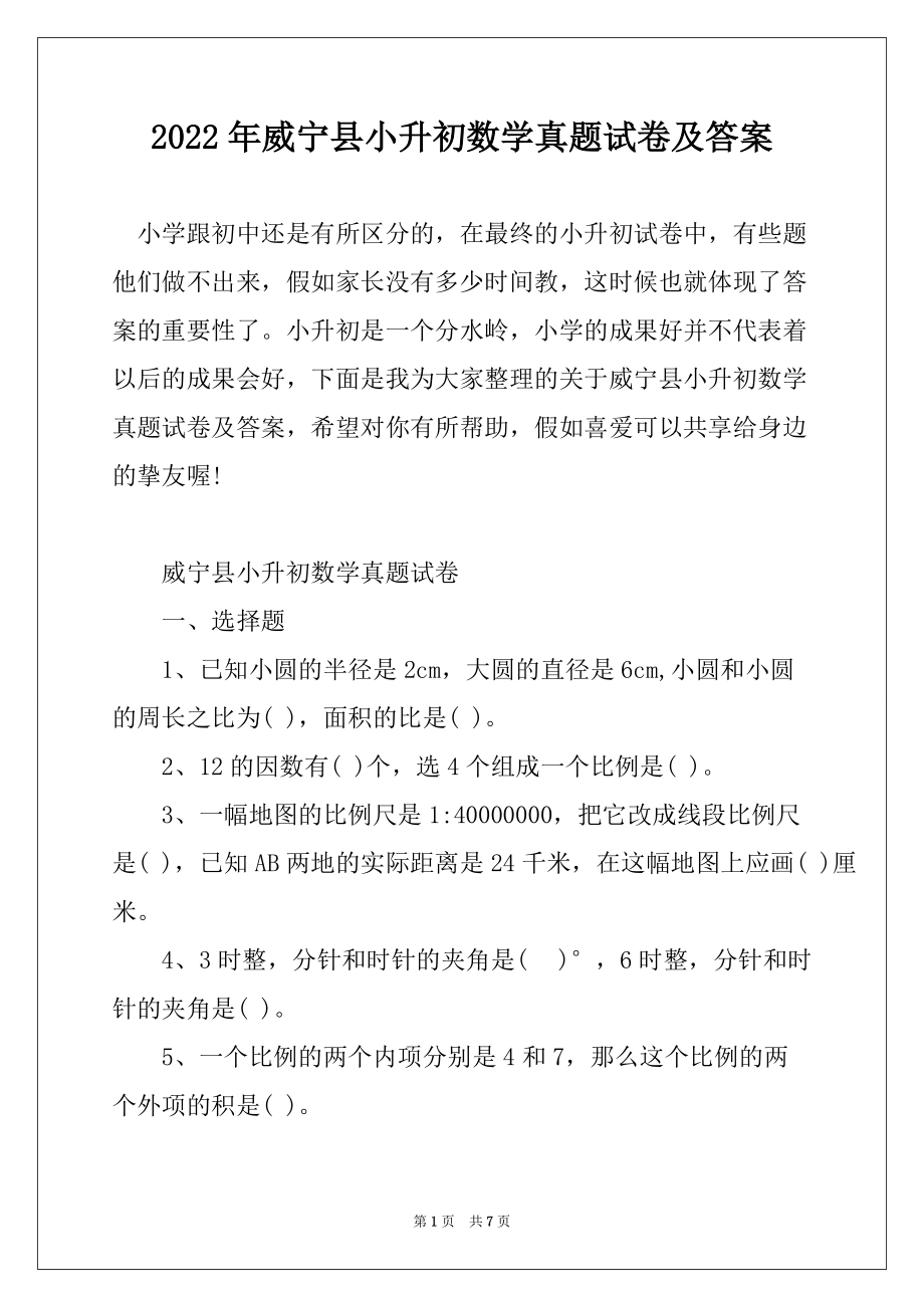 2022年威宁县小升初数学真题试卷及答案_第1页