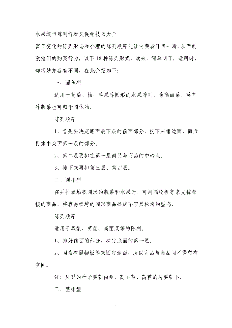 《水果超市陈列好看又促销技巧大全》_第1页