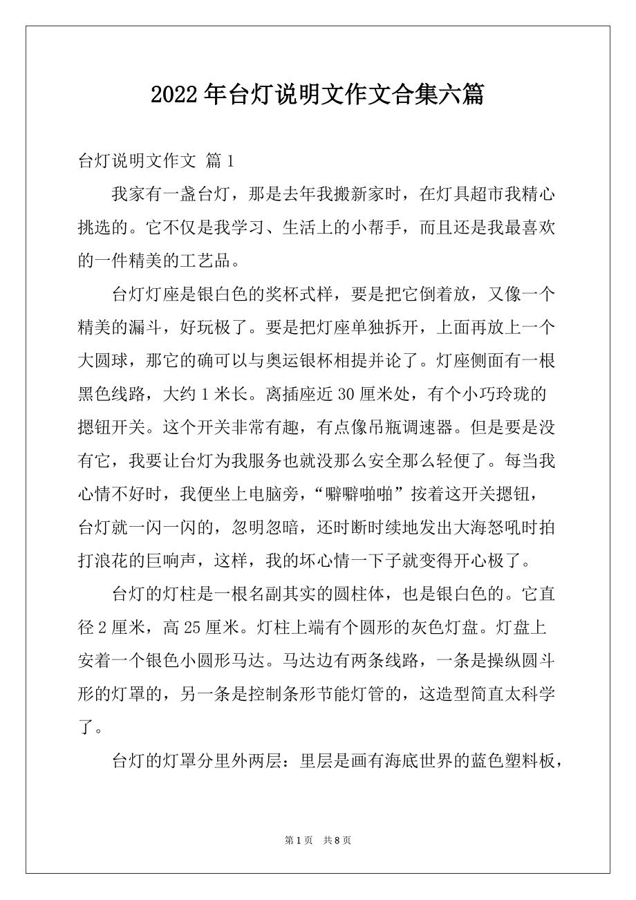 2022年台灯说明文作文合集六篇_第1页