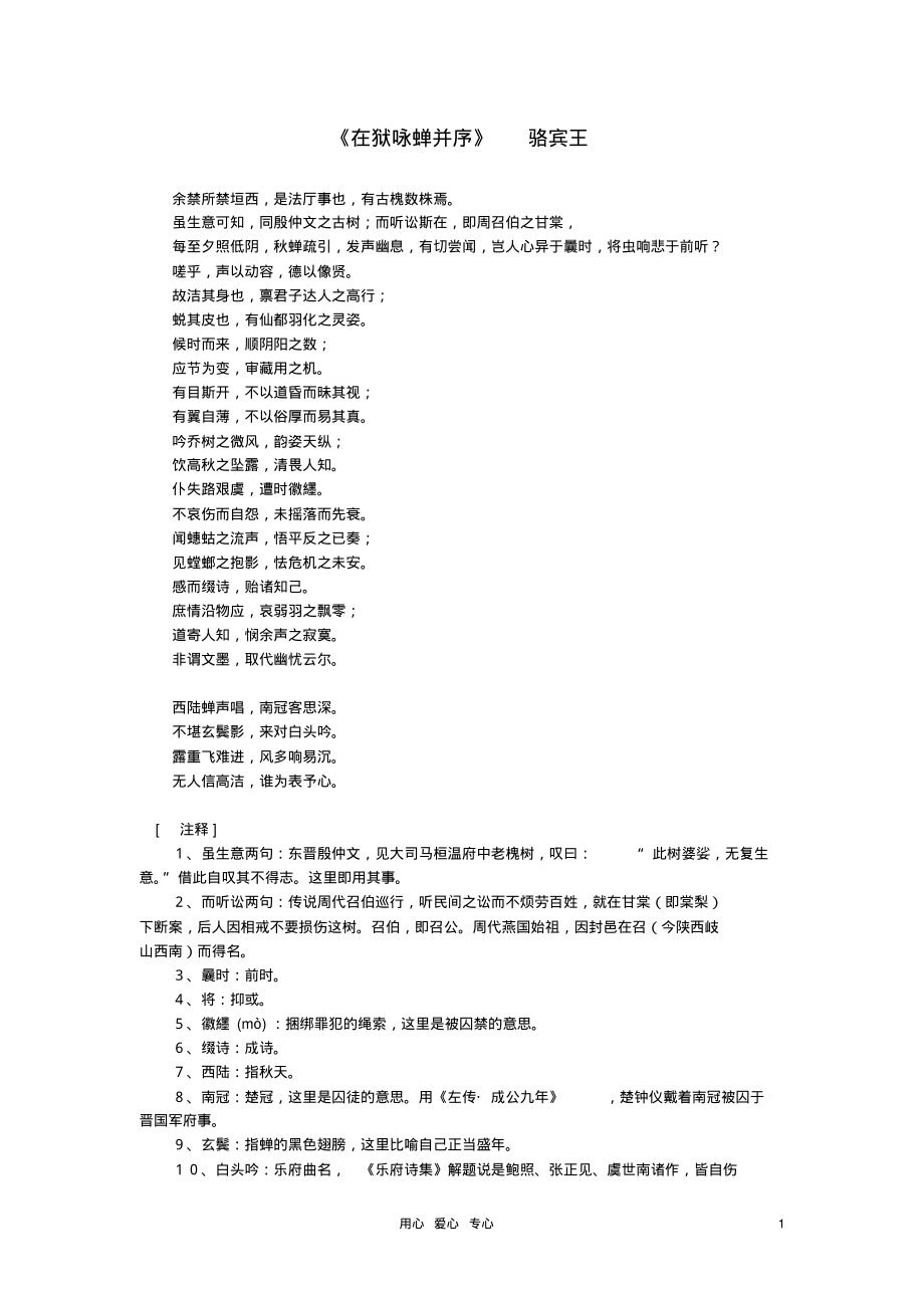 高中语文课外阅读之隋唐文学精选《在狱咏蝉并序》骆宾王素材_第1页