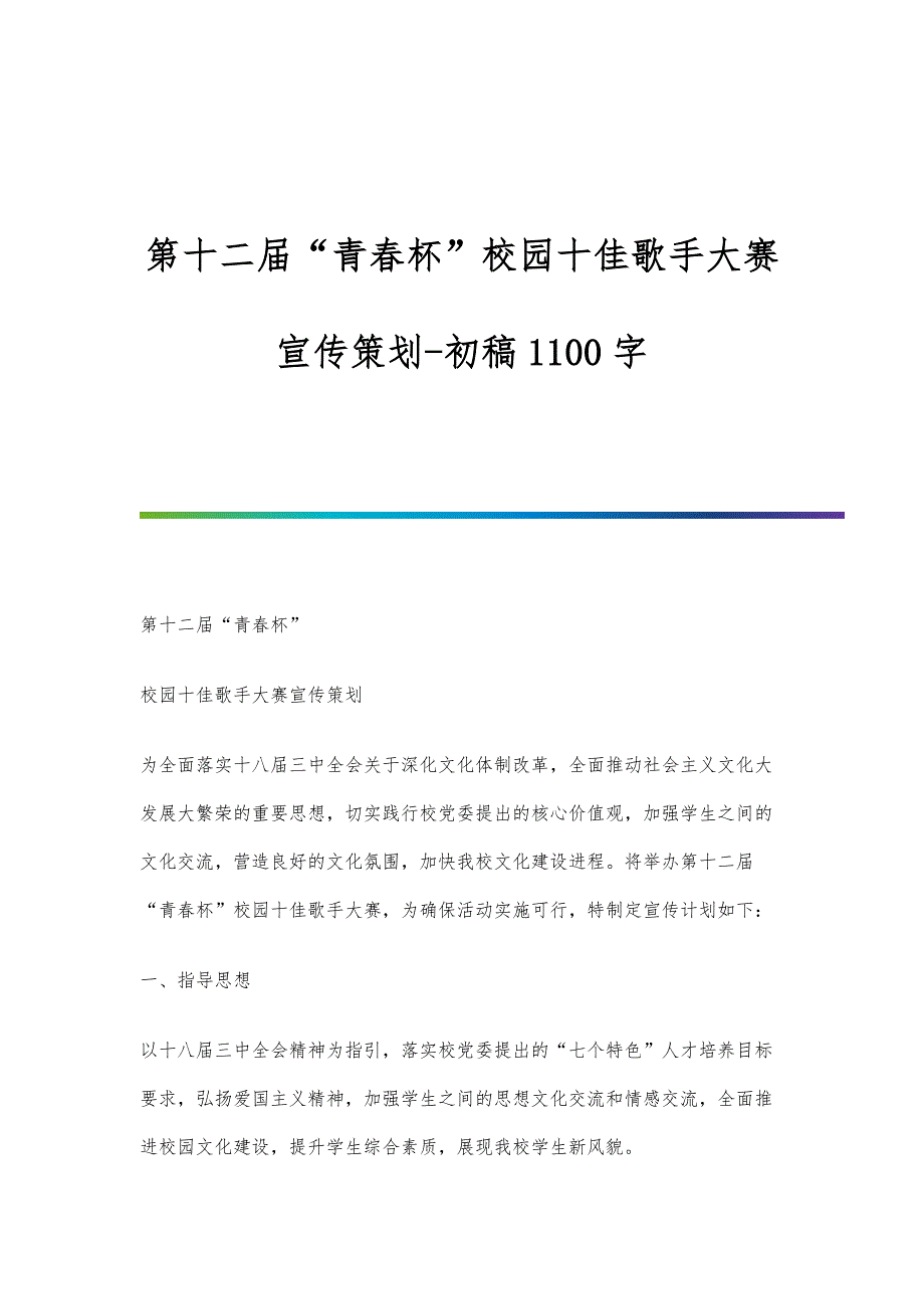 第十二届青春杯校园十佳歌手大赛宣传策划-初稿1100字_第1页