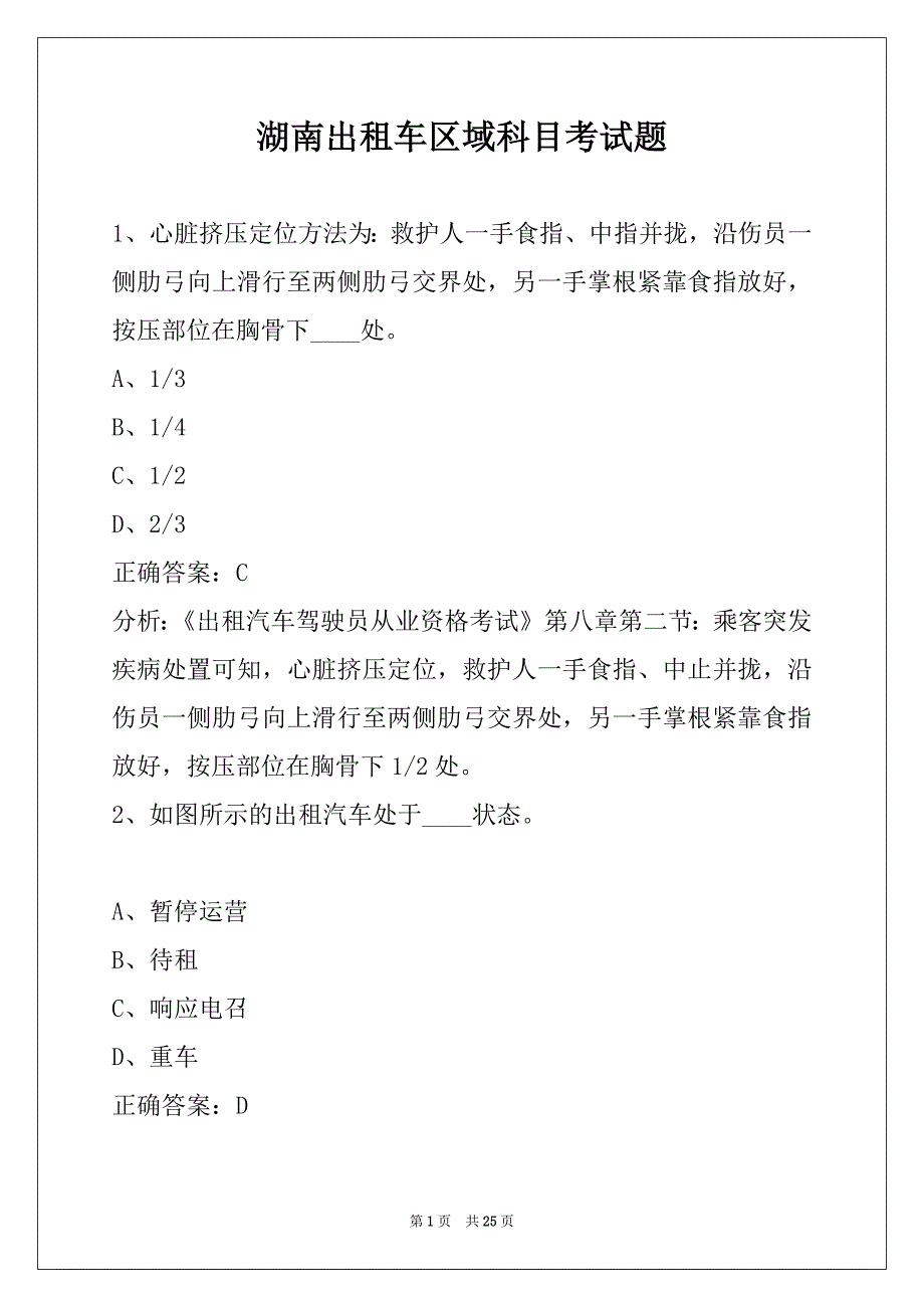 湖南出租车区域科目考试题_第1页