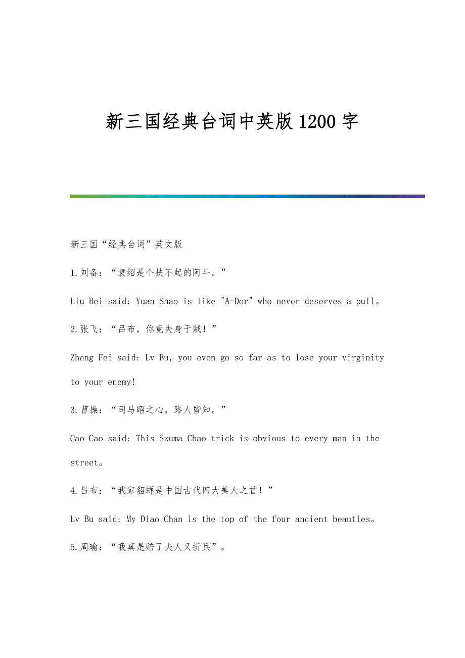 新三国经典台词中英版1200字_第1页