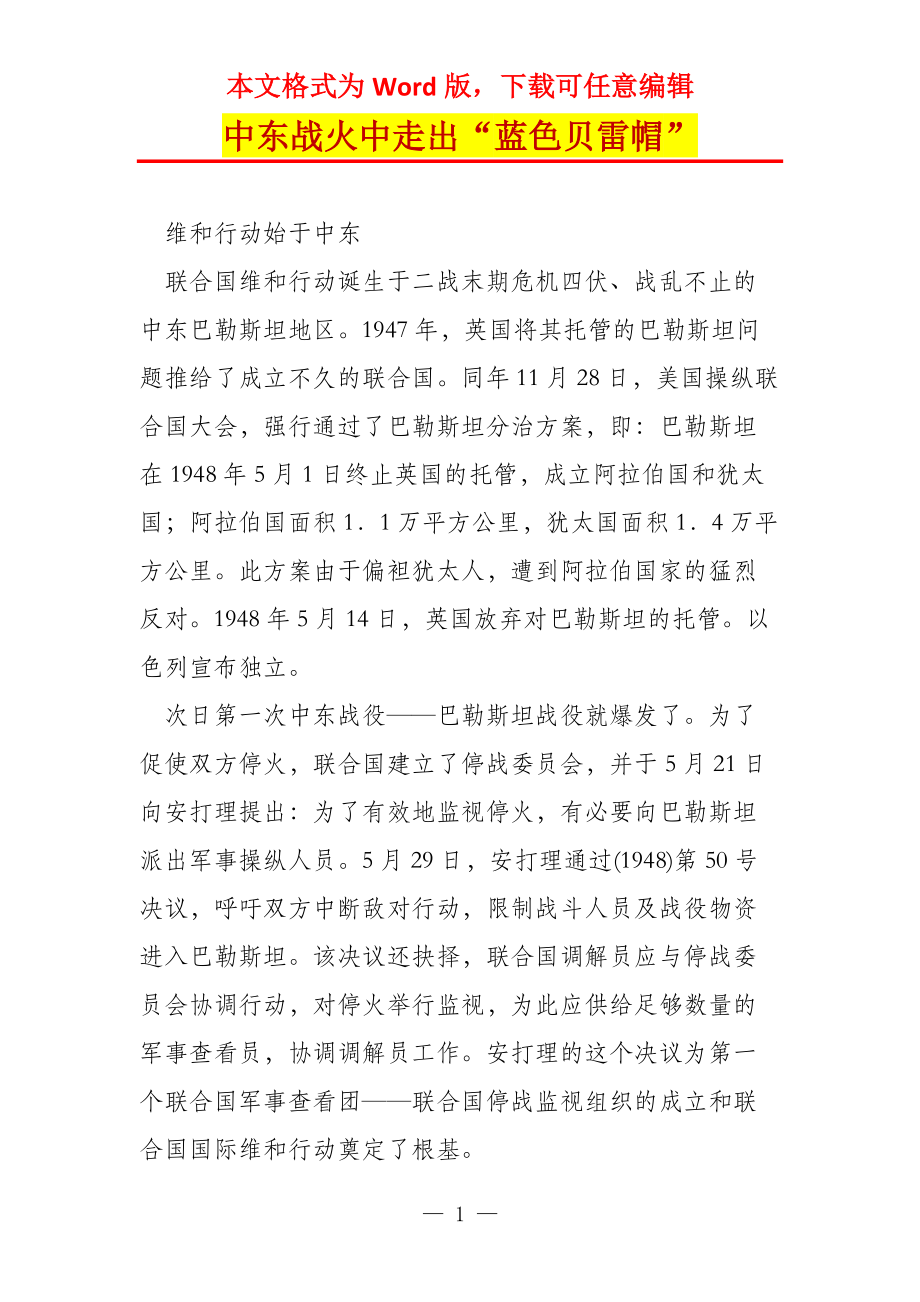 中东战火中走出“蓝色贝雷帽”_第1页