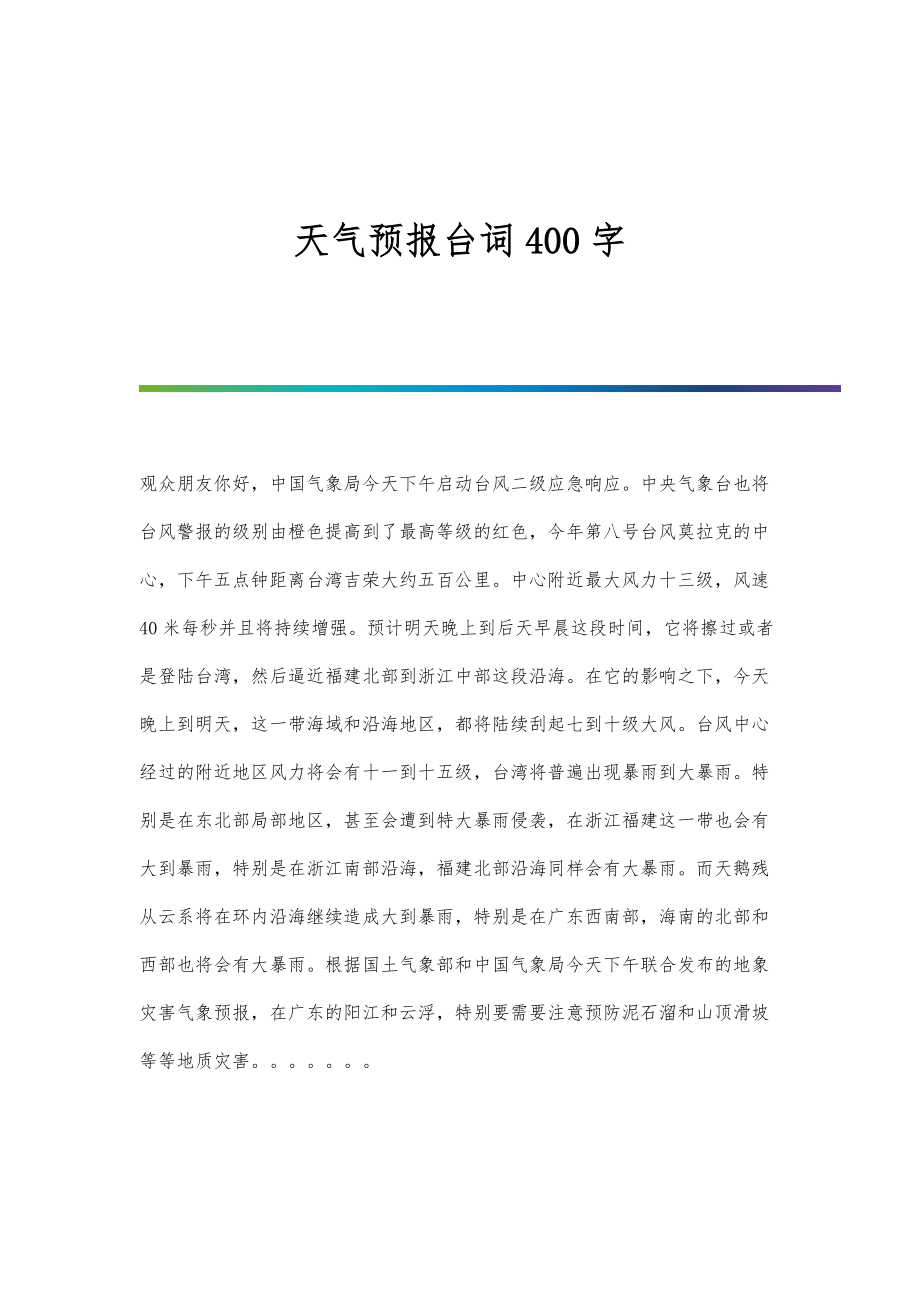 天气预报台词400字_第1页