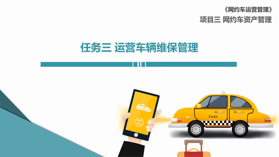 《网约车运营管理》教学课件3-3 运营车辆维保管理_第1页