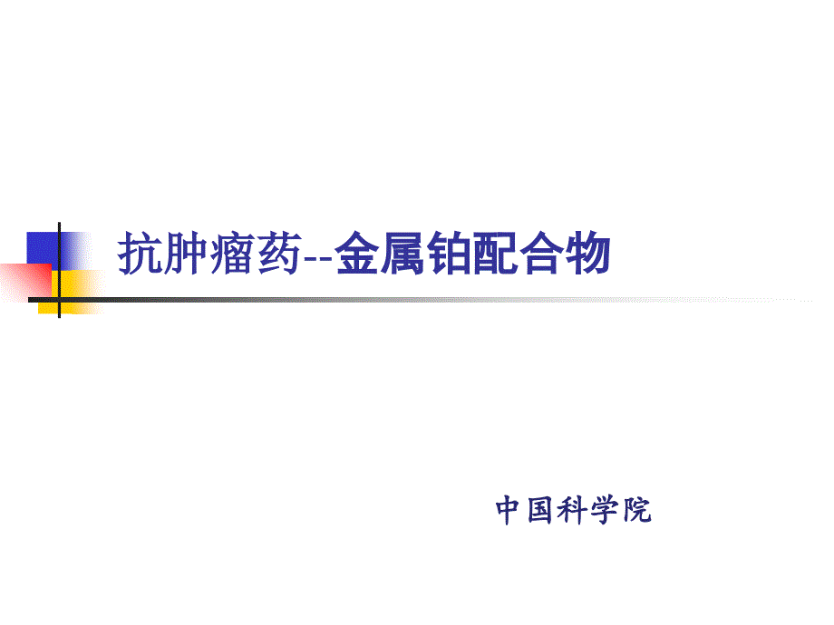 铂配合物抗肿瘤药ppt课件_第1页