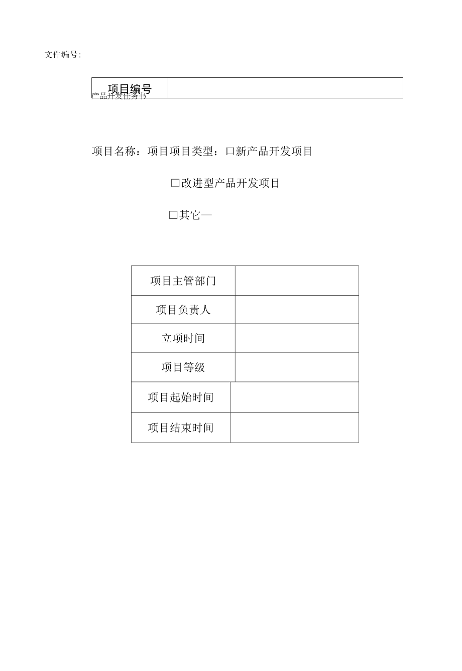 产品开发任务书（模板）_第1页