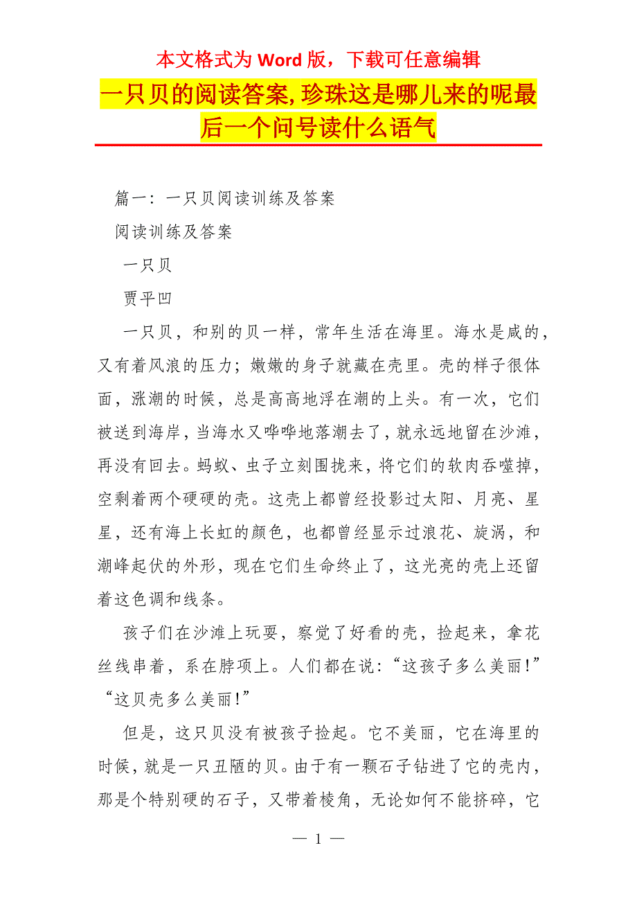 一只贝的阅读答案,珍珠这是哪儿来的呢最后一个问号读什么语气_第1页