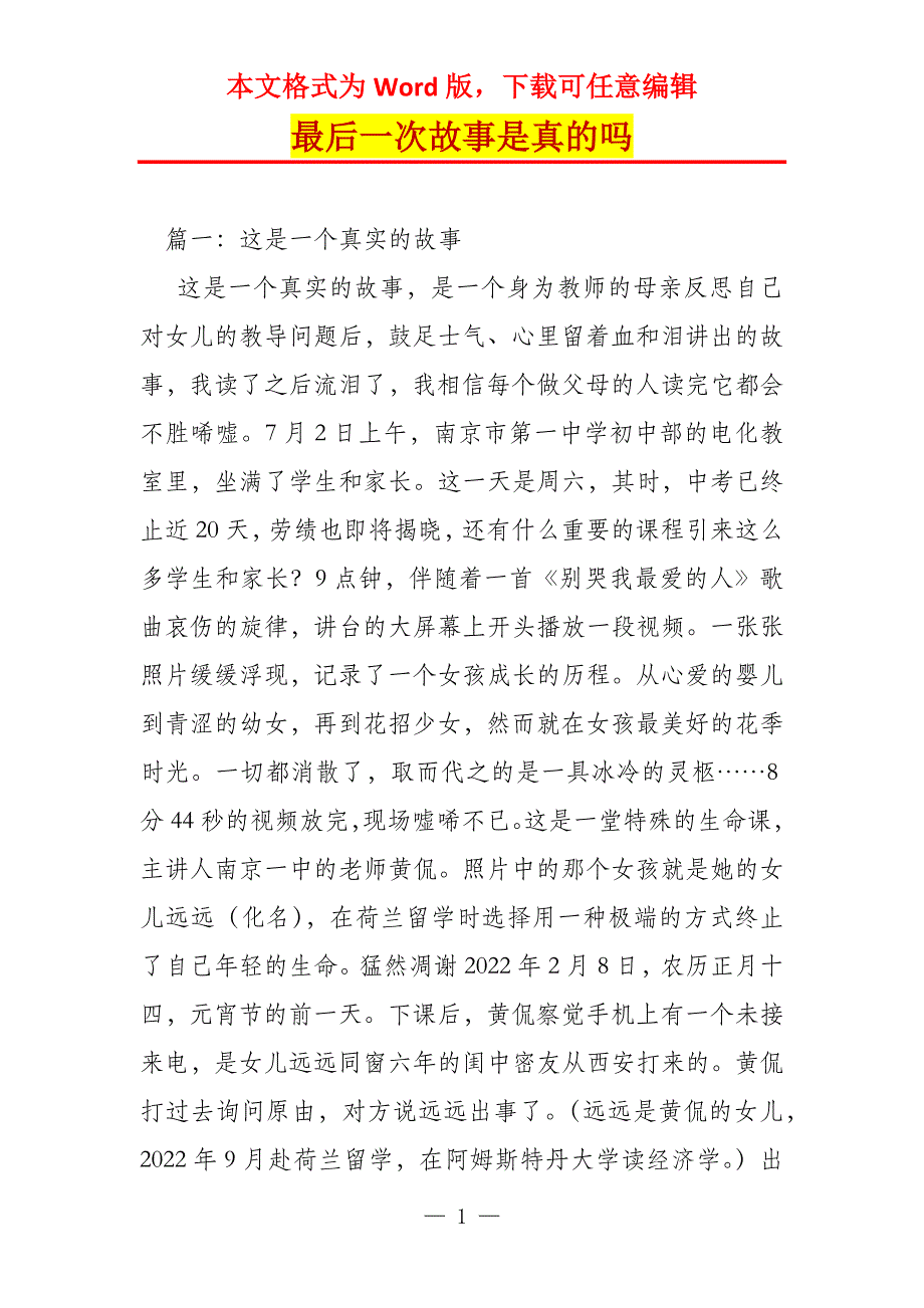 最后一次故事是真的吗_第1页