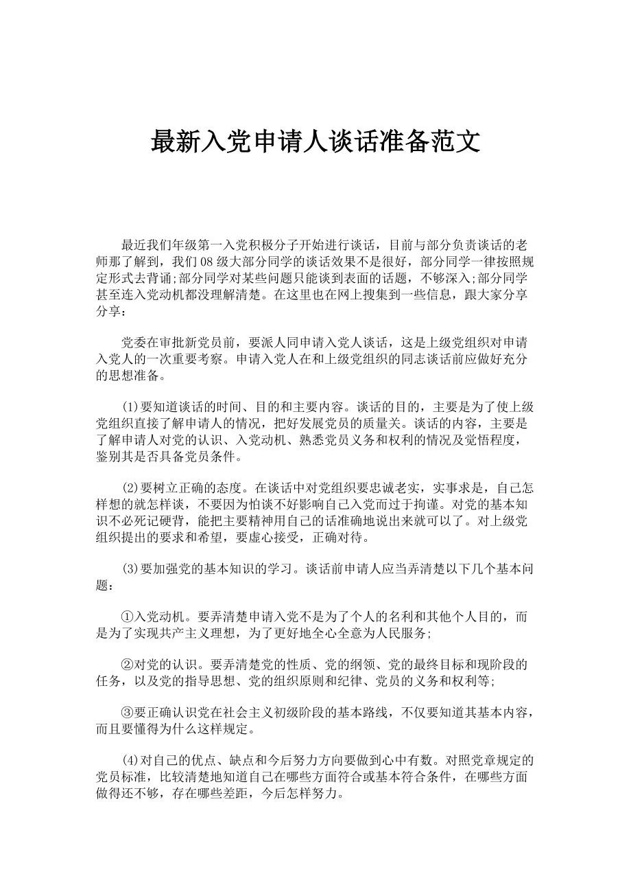 入党申请人谈话准备范文_第1页
