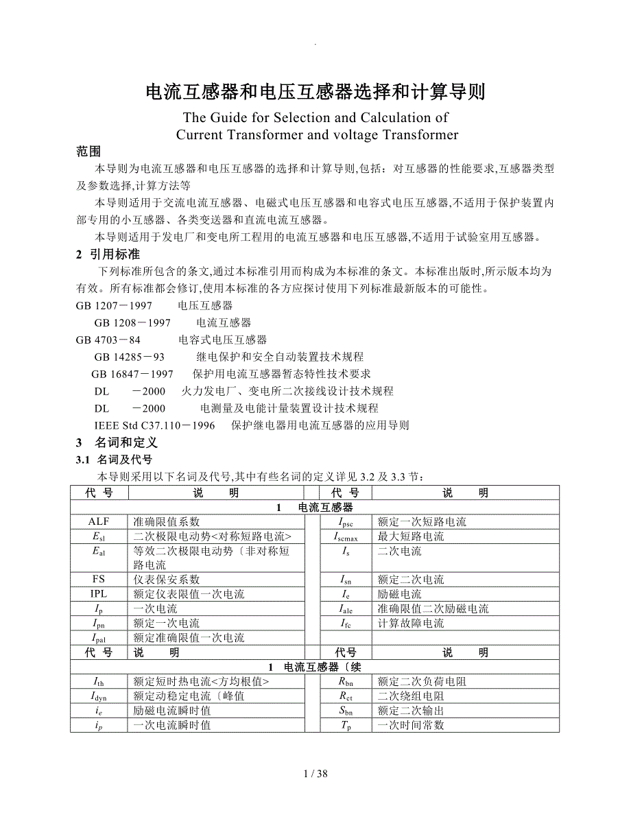 电流互感器与电压互感器选择与计算导则正文_第1页