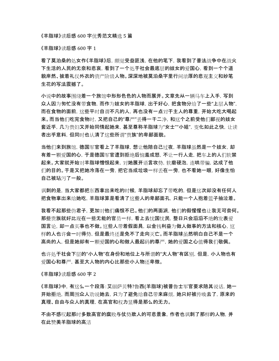 《羊脂球》读后感600字优秀范文5篇_第1页