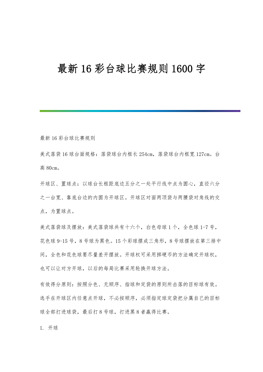 最新16彩台球比赛规则1600字_第1页