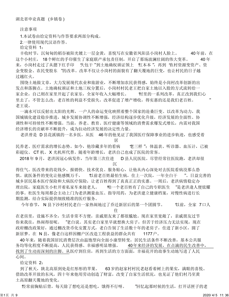湖北省申论真题(乡镇卷)_第1页