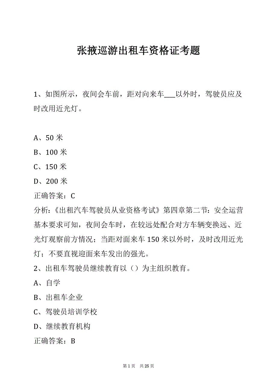 张掖巡游出租车资格证考题_第1页