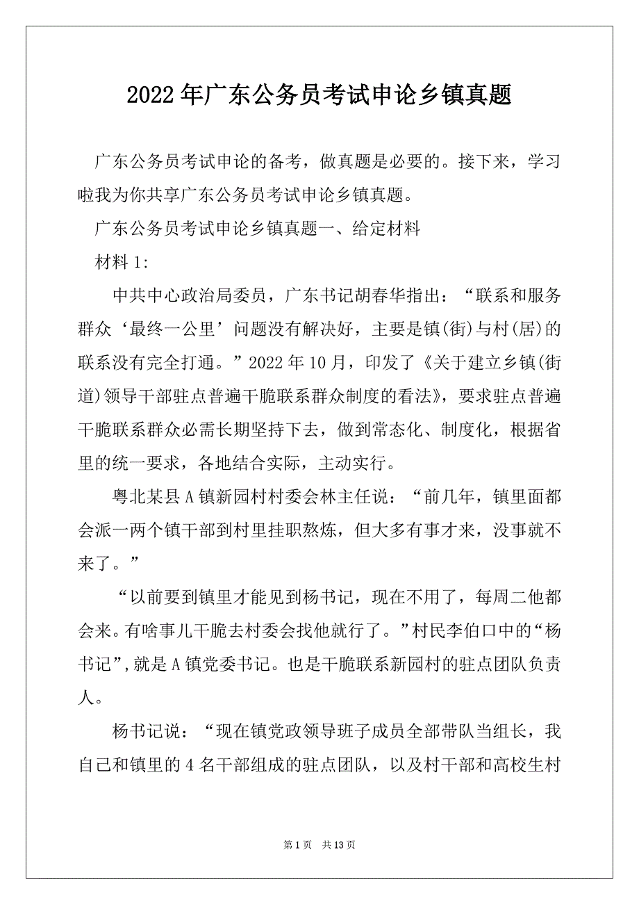 2022年广东公务员考试申论乡镇真题_第1页
