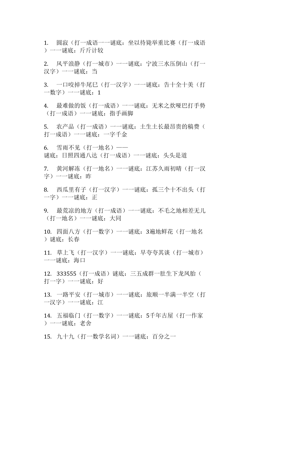 常见猜谜语（一）_第1页