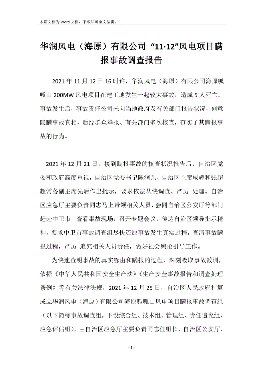 华润风电（海原）有限公司 “11&#183;12”风电项目瞒报事故调查报告_第1页