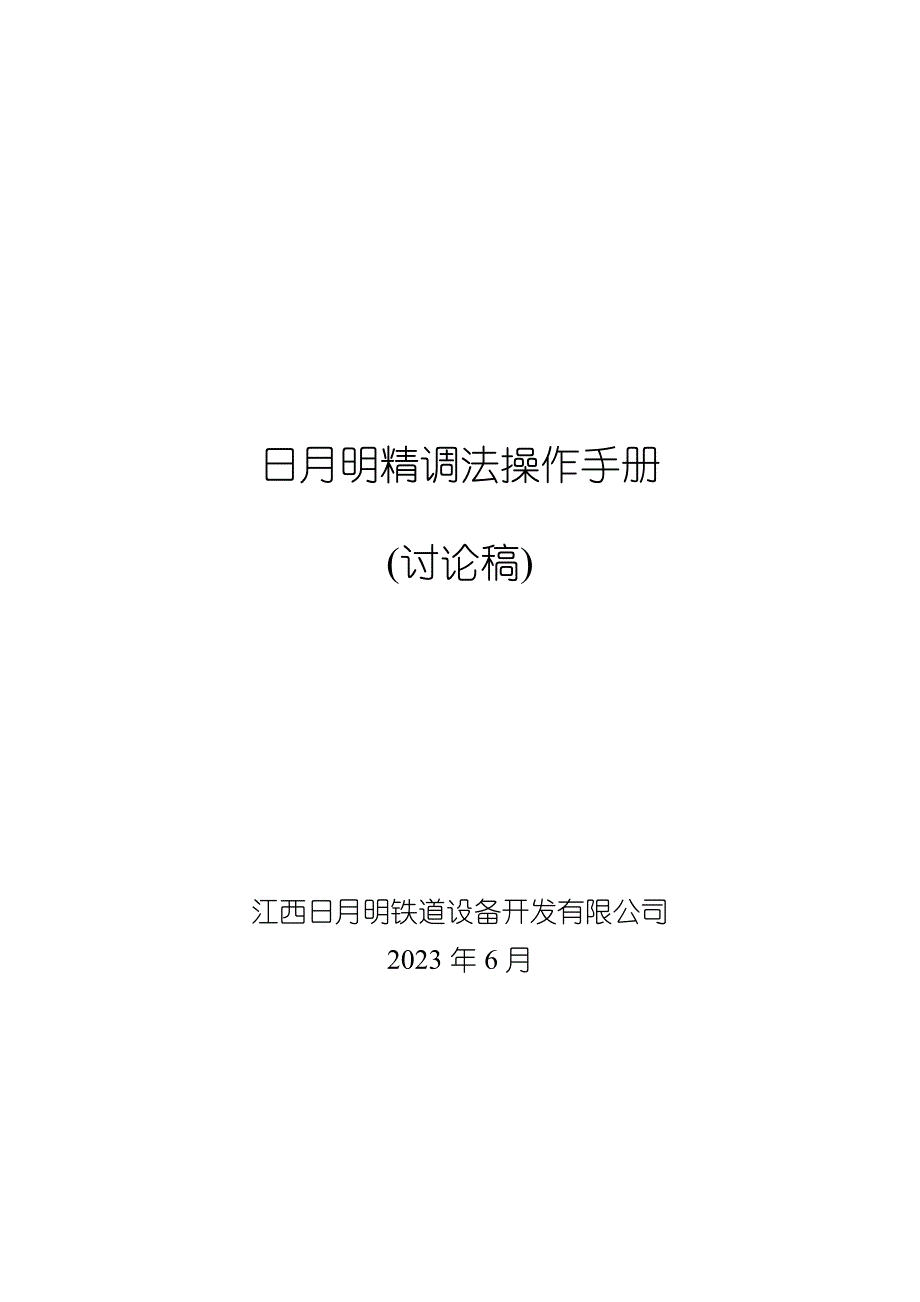 《日月明精调法操作手册》_第1页