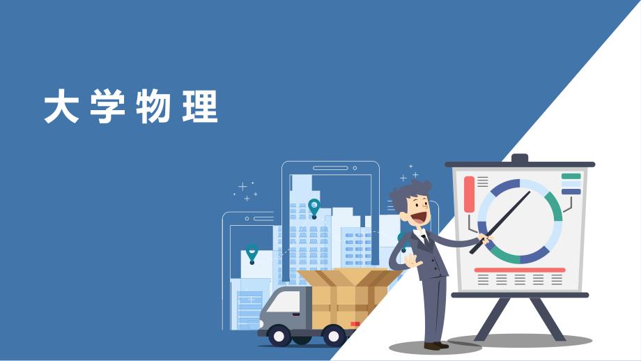 大学物理 第一章 质点运动学_第1页