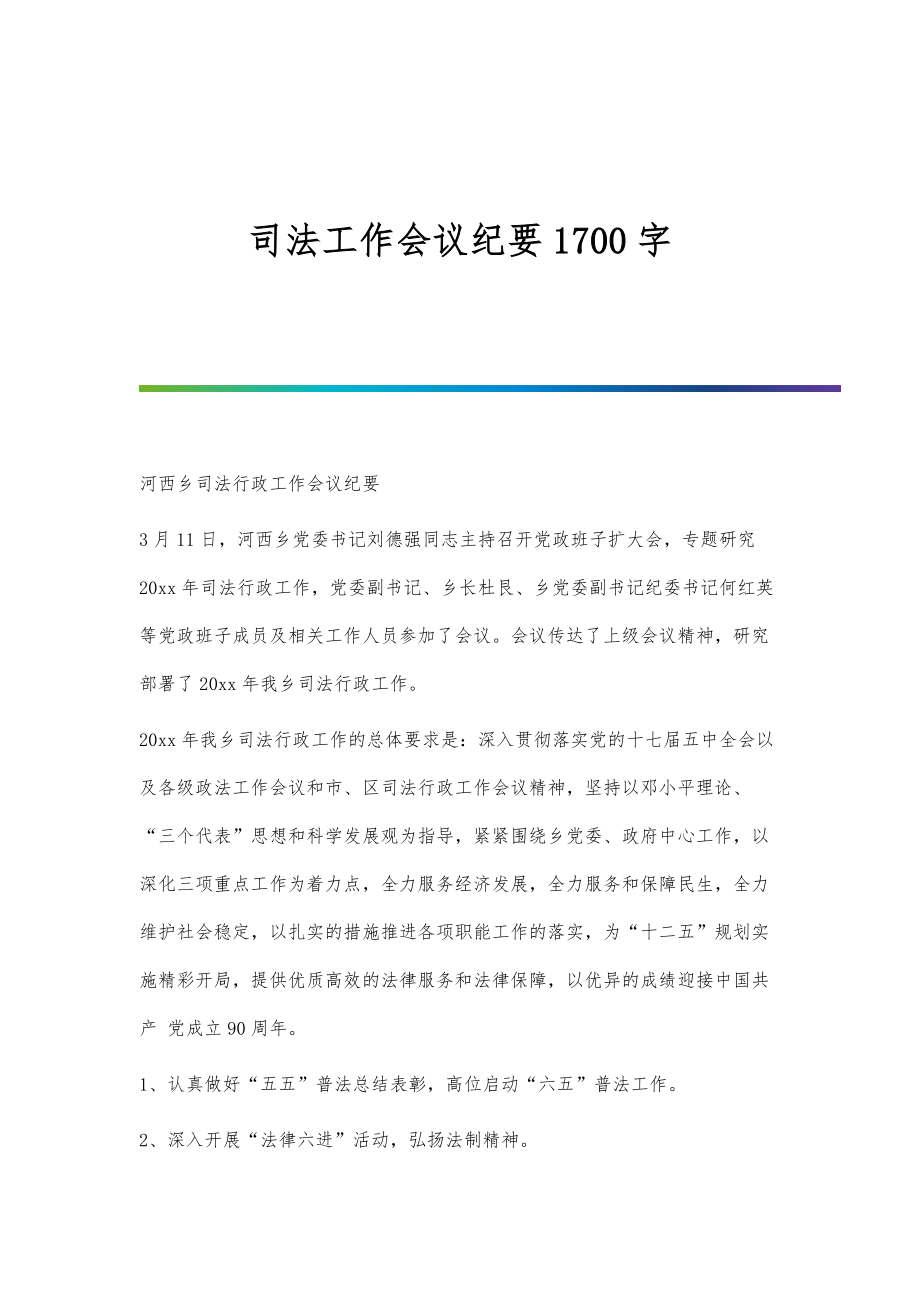 司法工作会议纪要1700字_第1页