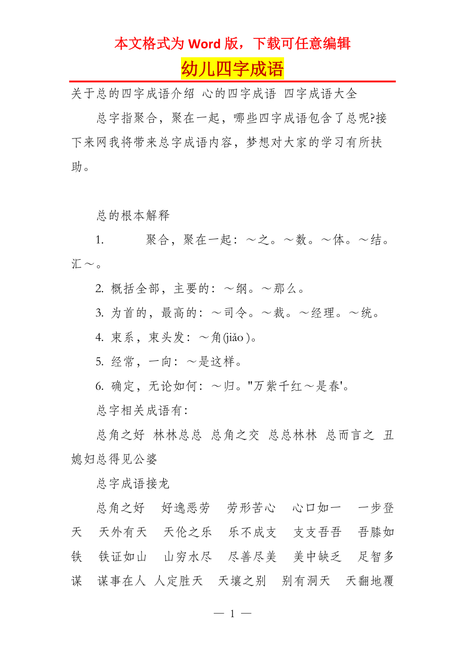 幼儿四字成语_第1页