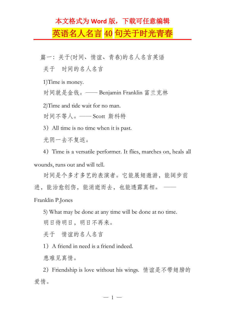 英语名人名言40句关于时光青春_第1页