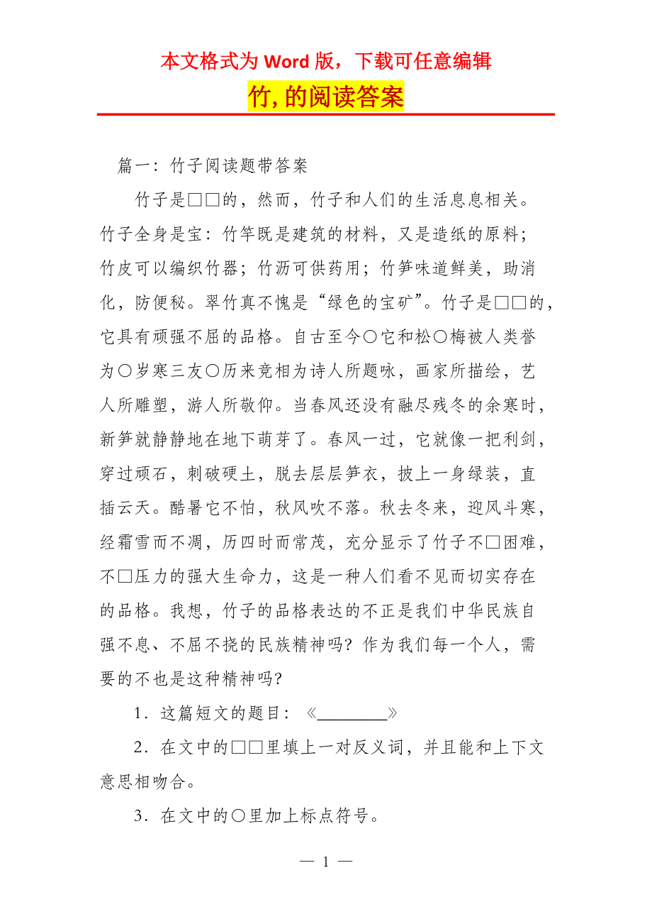 竹,的阅读答案_第1页