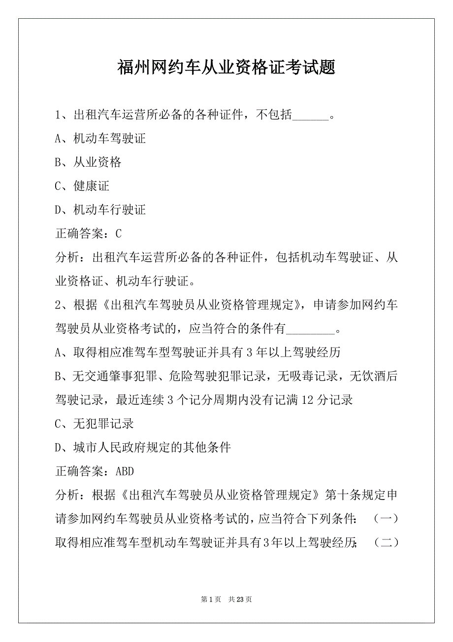 福州网约车从业资格证考试题_第1页