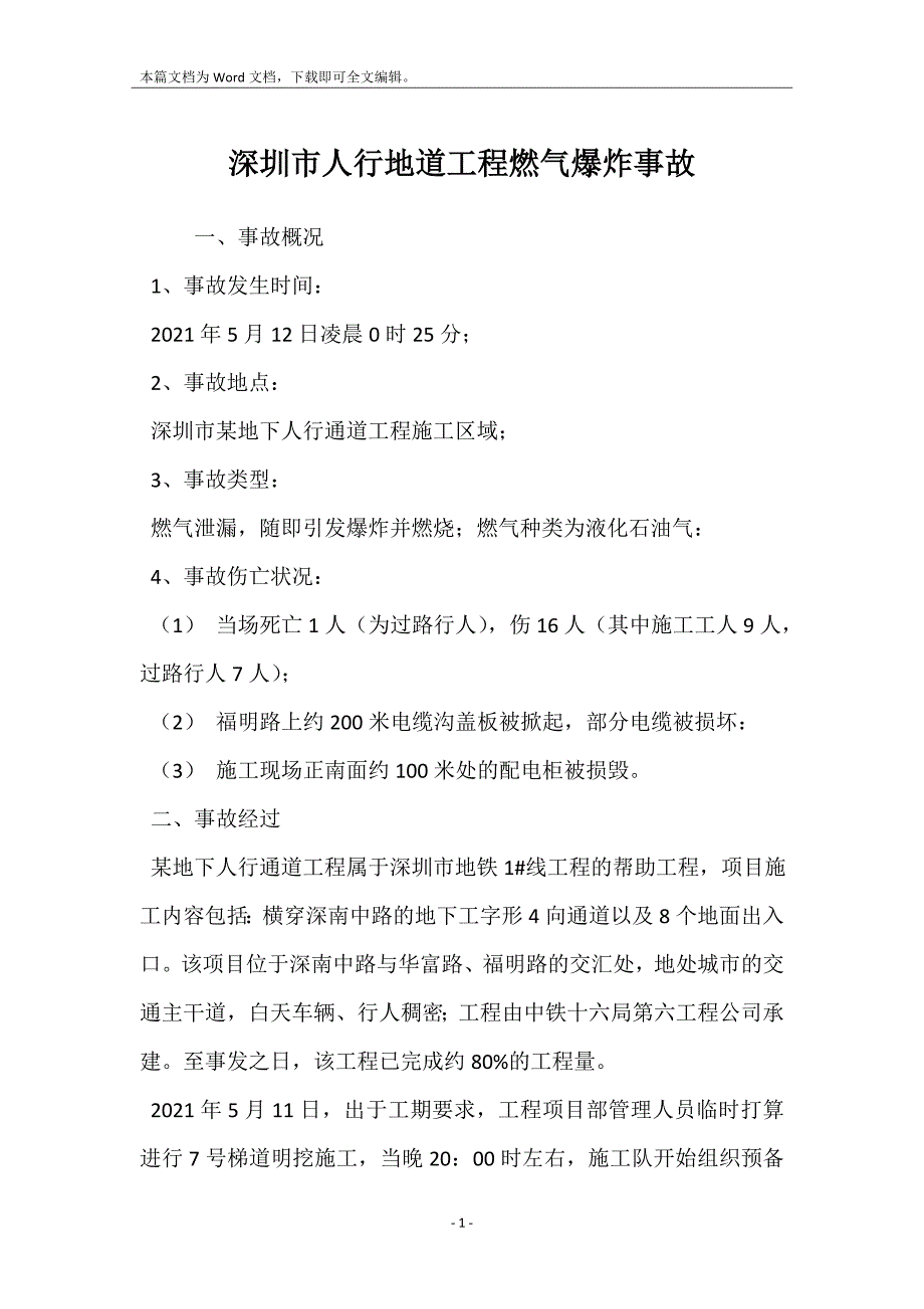 深圳市人行地道工程燃气爆炸事故_第1页
