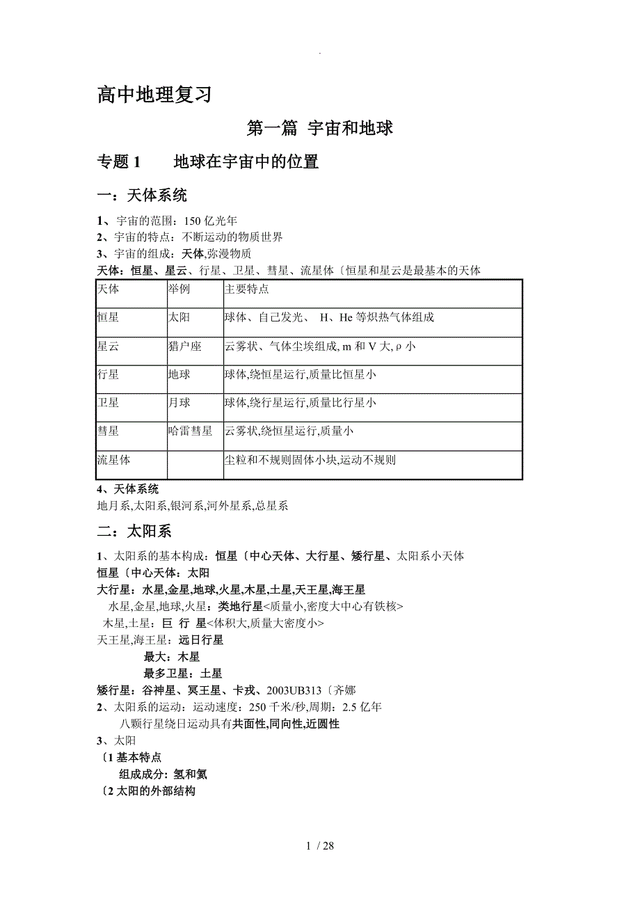 上海版高中地理系统复习[知识点梳理]_第1页