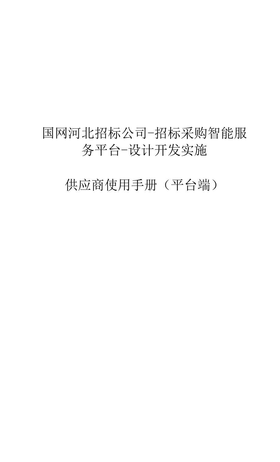 招标采购智能服务平台-供应商使用手册_第1页